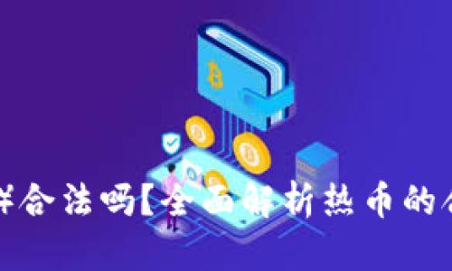  热币（Hotcoin）合法吗？全面解析热币的合法性与安全性