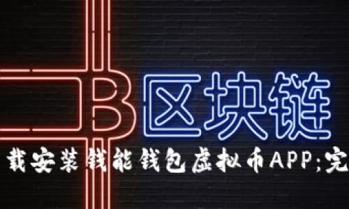 如何下载安装钱能钱包虚拟币APP：完整指南