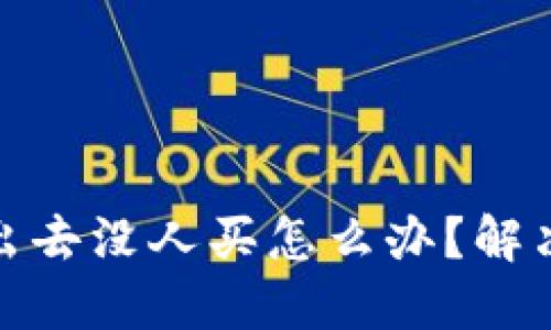 数字货币卖出去没人买怎么办？解决方案与技巧