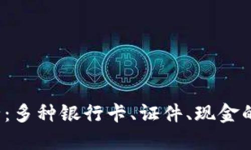  钱包格式大全：多种银行卡、证件、现金的完美收纳方案