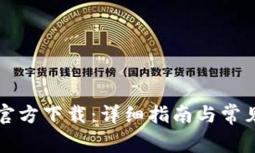 特币钱包官方下载：详细指南与常见问题解答