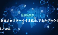 HD钱包种子是与加密货币和区块链技术相关的一个