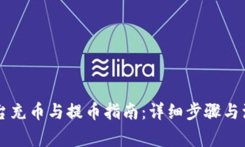 bkex平台充币与提币指南：详细步骤与注意事项