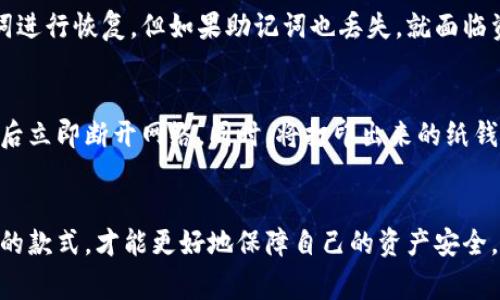 冷钱包哪个好用吗是一个受欢迎的话题，尤其是在加密货币投资逐渐普及的今天。为了帮助大众用户更好地理解和选择冷钱包，下面将分析冷钱包的作用、优缺点、市场上主流的冷钱包品牌，以及一些常见问题。 

  冷钱包哪个好用吗？冷钱包全面指南/  
 guanjianci 冷钱包, 加密货币, 安全性, 选择指南, 硬件钱包/ guanjianci 

冷钱包是什么？
在深入探讨冷钱包之前，我们首先需要理解它的概念。冷钱包是指不与互联网连接的加密货币存储方式，主要用于存储私钥。与热钱包（在线钱包）相比，冷钱包提供了显著更高的安全性，尤其适合那些持有大量加密货币的用户。
冷钱包的种类主要分为硬件钱包和纸钱包。硬件钱包是专门设计的设备，能够安全存储私钥，而纸钱包则是通过生成助记词、私钥等信息并将其打印在纸张上来实现的。

冷钱包的优缺点
冷钱包的使用虽然具有明显的优势，但也不是万能的。以下是其主要的优缺点。
优点：
ul
    li安全性高：冷钱包由于不与互联网连接，因此不易受到黑客攻击。这使得它成为存储大量加密货币的理想选择。/li
    li抗篡改性：一些硬件钱包设计有安全芯片，能够抵御物理篡改，增加了用户资产的安全保障。/li
    li易于备份：用户通常会被要求备份助记词或私钥，这样即使设备丢失或损坏也可以恢复资产。/li
/ul

缺点：
ul
    li使用不便：冷钱包通常具有较为复杂的操作流程，对于新手用户而言，学习成本可能较高。/li
    li物理风险：硬件钱包本身可能因丢失、损坏或被盗而导致资产无法恢复。/li
    li更新困难：由于不常连接网络，冷钱包可能无法及时接收到安全更新。/li
/ul

市场上主流的冷钱包品牌
重要的是，了解市场上有哪些主流的冷钱包品牌，这样可以帮助用户做出更好的选择。
Ledger
Ledger是目前市场上最知名的硬件钱包之一，其产品如Ledger Nano S和Ledger Nano X均获得用户青睐。Ledger支持多种加密货币，并提供强大的安全性。同时，其软件界面友好，易于操作。

Trezor
Trezor是另一款流行的硬件钱包，在安全性和用户友好性上都做得很好。其用户界面直观，适合新手。同时，Trezor也支持大量的加密货币，让用户更具选择性。

纸钱包
纸钱包是最简单的冷存储方式，用户可以通过网站生成私钥并打印到纸上。虽然其安全性较高，但也面临纸张损坏或丢失的风险。

其他品牌
还有一些品牌比如KeepKey和BitBox等，虽然市场占有率较低，但在某些情况下会成为用户的备选方案。

常见问题
1. 冷钱包安全吗？
冷钱包因不与联网环境连接，因此确实提供了较高的安全性。然而，用户的操作习惯也极为重要。如果用户没有妥善保管设备，或使用方式不当，如在网络环境中暴露私钥，冷钱包的优势也会荡然无存。因此，安全的使用方式包括妥善存放硬件钱包，避免与任何不明设备连接，定期备份助记词等。

2. 我应该选择哪种冷钱包？
选择冷钱包时，首先要考虑你的需求。对于新手用户，建议选择界面友好、操作简单的硬件钱包，例如Ledger或Trezor。对于加密资产持有量较大的用户，可能会更倾向于使用硬件钱包而非纸钱包。无论何种选择，确保在购买前进行充分的研究，了解每种产品的功能、支持的币种和用户评价都是非常重要的。

3. 如何设置冷钱包？
设置冷钱包的步骤通常包括硬件连接、软件安装和创建备份。以Ledger为例，首先将设备与计算机连接，下载Ledger Live软件，然后根据屏幕提示进行操作。创建新账户时会生成助记词，请将其安全保存。此外，确保定期检查钱包的更新，以维护安全性。

4. 冷钱包丢失了怎么办？
若冷钱包丢失，但有妥善保管助记词或私钥，可以通过这些信息恢复加密资产。许多硬件钱包允许用户在全新设备上使用备份助记词进行恢复，但如果助记词也丢失，就面临资产无法找回的风险。

5. 纸钱包是否安全？
纸钱包提供的安全性相对较高，但其易于损坏和丢失的特性也使其存在一定的风险。生成纸钱包时，确保使用可信的网站，并在生成后立即断开网络。同时，将打印出来的纸钱包存放在干燥安全的地方，避免折叠或损坏。但一般来说，纸钱包不适合大量资金的长期存储，更多用于短期的交易需求。

结论
总的来说，冷钱包是存储加密货币的一种安全方式，但用户在选择和使用中需注意一些细节。了解各类钱包的优缺点，选择适合自己的款式，才能更好地保障自己的资产安全。