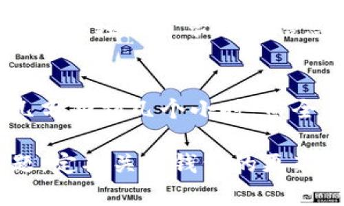  如何加快以太坊钱包同步速度？解决方法与技巧

以太坊钱包, 同步速度, 区块链, 钱包管理, 加速技巧/guanjianci

以太坊钱包同步慢的原因
以太坊作为一个去中心化的区块链平台，其主要运作依赖于节点之间的网络通信及数据同步。当用户在使用以太坊钱包时，通常需要先同步整个区块链的数据，这一过程往往会消耗巨大的时间和资源。导致以太坊钱包同步慢的原因主要可以归结为以下几点：
网络速度：同步过程需要从网络上下载大量的数据。如果用户的网络速度较慢或者网络不稳定，那么同步的过程就会受到影响，导致时间延长。
节点的数量：以太坊网络是由成千上万的节点组成的，用户的以太坊钱包需要连接到这些节点进行数据的传输。如果选择的节点数量少，或者所连接的节点响应速度较慢，都可能导致同步效率降低。
区块链的大小：以太坊的区块链数据随着时间的推移而快速增长。钱包需要下载整个链的历史数据，尤其是在网络拥堵或节点竞争激烈的情况下，这可以显著增加同步所需的时间。
钱包类型：不同的钱包类型（如全节点钱包与轻钱包）在同步过程中的表现也有很大差异。全节点钱包会下载和存储整个区块链，而轻钱包则仅下载必要的信息，因此其同步速度通常更快。

如何以太坊钱包的同步速度
要加快以太坊钱包的同步速度，用户可以采用一些策略。以下是一些有效的技巧：
h41. 使用轻钱包/h4
轻钱包是指不需要下载整个区块链的应用程序，只需下载少量必要的数据即可，因此其同步速度会显著提升。如果用户希望在移动设备上高效使用以太坊，有些轻钱包是非常合适的选择。
h42. 连接高效的节点/h4
选择与快速、稳定的以太坊节点进行连接可以提高同步速度。用户可以通过在钱包设置中手动添加节点的方式来连接的节点。例如，使用一些被广泛认可的、高性能的公共节点，可以显著减少同步时间。
h43. 关闭不必要的应用程序/h4
在同步过程中，其他应用程序的网络占用可能会影响以太坊钱包的同步速度。为了提供更多的带宽，可以暂时关闭占用网络资源的其他应用，例如下载工具、视频播放器等。
h44. 网络设置/h4
确保计算机的网络设置能够有效地支持快速同步，尽量使用有线网络而非Wi-Fi，并确保路由器没有其他带宽限制。同时，也可以尝试更换DNS设置，以提高访问速度。
h45. 定期更新钱包版本/h4
开发者定期对以太坊钱包进行更新，以解决bug、提高效率及添加新功能。因此，确保使用最新版本的钱包，可以帮助提高整体性能及同步速度。

解决以太坊钱包同步问题的其他方法
除了上述方法，用户还可以考虑以下几种解决方案来以太坊钱包的同步体验：
h41. 使用硬件钱包/h4
许多用户偏爱硬件钱包，因其高安全性并且通常具备快速同步的特性。虽然硬件钱包的初始设置可能比较复杂，但其在管理私钥及进行交易便利性上优势明显。
h42. 选择托管钱包/h4
对于不需要深度参与区块链网络的用户，可以考虑使用托管钱包。这种形式的钱包通常由第三方服务提供商管理，用户只需要信任这些服务提供商即可，而不需要担心同步过程带来的任何问题。
h43. 激活钱包的快速同步功能/h4
一些钱包（如MetaMask）提供了快速同步的功能，可以帮助新用户更快地访问钱包。在设置中寻找相关选项并激活，可以帮助钱包的启动和同步速度。
h44. 清理本地存储的数据/h4
有时本地存储的数据积累太多可能反而对钱包性能造成负面影响。定期清理缓存及不必要的信息，可以提升以太坊钱包的使用体验。
h45. 寻找社区支持/h4
以太坊社区是相对活跃的，拥有丰富的资源和支持。用户可以在社区中求助或查找相关问题的解决方案，借助他人的经验，加快自我调整的过程。

常见问题解答

h41. 为什么以太坊钱包总是显示同步中？/h4
以太坊钱包在同步过程中，需从以太坊网络中下载整个区块链的数据，因此如果同步进度缓慢，通常是由于网络延迟、低速连接、或者节点问题等因素导致。全面检查网络状况与连接节点的整体性能，确保数据传输的流畅性，通常能够改善同步状态。

h42. 如何选择适合的以太坊钱包？/h4
选择以太坊钱包时，可以考虑以下几个因素：安全性、易用性、功能以及支持的平台。硬件钱包在安全性方面优秀，而对于普通用户，轻钱包则更方便。此外，确保选择的钱包支持最新版本的以太坊网络，保证兼容性和更新频率。

h43. 同步过程中可以进行交易吗？/h4
大多数情况下，在同步以太坊钱包的同时，用户无法进行交易。这是因为交易需要访问最新的区块链状态，而在同步时，钱包未必能够获得最新的信息。建议在同步完成后再进行交易，以确保交易的安全性和准确性。

h44. 同步过程中是否会丢失资产？/h4
以太坊钱包在同步过程中，不会因同步慢而导致资产丢失。然而，用户务必保护好自己的私钥与助记词。在任何情况下，不应轻易分享这些信息，以防被恶意攻击者利用。

h45. 以太坊钱包同步需要多长时间？/h4
以太坊钱包同步所需的时间因网络状况、节点速度及特定钱包类型等多种因素而异。一般来说，使用轻钱包可能需要几分钟到几个小时，而全节点钱包同步时间则可能长达几天。网络和选择合适的节点有助于提升此过程的速度。

综上所述，虽然以太坊钱包的同步速度可能较慢，但通过合理其设置与外部条件，用户可以在一定程度上改善这一问题。定期关注钱包的更新、选择合适的类型、以及连接高效的节点，可以提升以太坊钱包的使用体验。