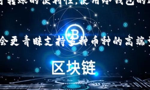 冷钱包用什么牌子好？推荐及购买指南

冷钱包, 硬件钱包, 数字货币, 安全性, 购买指南/guanjianci

冷钱包的定义与作用
在数字货币越来越普及的今天，安全性的问题备受关注。冷钱包作为一种安全存储数字资产的方式，逐渐成为了用户的优选工具。那么什么是冷钱包呢？简单来说，冷钱包是指不与互联网连接的加密货币存储设备。这种钱包的主要目的是将数字货币安全存储，防止因网络攻击或病毒软件导致的资产损失。

冷钱包的工作原理相对简单。用户可以将其数字货币从交易所转移到冷钱包中，从而远离网络的威胁。冷钱包通常有多种形式，包括硬件钱包、纸钱包和硬币钱包等。其中，硬件钱包因其良好的安全性和便捷性而备受瞩目。在众多冷钱包品牌中，选择一个适合自己的产品尤为重要。

冷钱包品牌推荐
选择冷钱包时，用户通常会考虑到品牌的口碑、安全性、用户体验及价格等多重因素。以下是几款受欢迎的冷钱包品牌推荐：

Ledger：Ledger 是一家知名的硬件钱包制造商，旗下有 Ledger Nano S 和 Ledger Nano X 这两款产品。Ledger Nano S 是一款性价比高的入门级产品，而 Ledger Nano X 则具备更多的功能，支持蓝牙连接，适合移动端使用。

Trezor：Trezor 是另一个备受认可的硬件钱包品牌，其产品以其简捷的操作和高安全性闻名。Trezor One 是其经典型号，而 Trezor Model T 则进一步增强了用户体验，配备了触摸屏，支持多种加密货币的存储。

KeepKey：KeepKey 是一款具有较高性价比的硬件钱包，虽然在市场认可度上不如 Ledger 和 Trezor，但其设计人性化，并且支持大多数主流加密货币。

选择适合自己的冷钱包品牌时，不妨先了解它们各自的特点，以便做出符合需求的决策。

冷钱包选择的考虑因素
在选择冷钱包时，用户应考虑多个因素，以下是一些关键考虑因素：

1. **安全性**：安全性是用户最关注的问题之一。选择冷钱包时，需要关注其采用的方法和技术，如是否支持二步验证、是否有物理安全芯片等，这些都会影响钱包的安全性。

2. **兼容性**：用户需要确认冷钱包支持的数字货币种类。尽量选择支持多种数字货币的钱包，以便日后可以自由迁移不同的数字资产。

3. **用户体验**：钱包的使用界面是否友好、操作是否简便都会影响用户的选择。界面清晰、操作简单的钱包通常会更受欢迎。

4. **价格**：虽然价格并不是选择冷钱包的唯一标准，但预算也是一个不可忽略的因素。根据个人财力状况，选择适合的产品。

5. **品牌声誉与支持**：选择口碑良好的品牌，可以最低限度地确保钱包的质量与安全性。此外，查看品牌是否提供良好的客户支持与售后服务也是必要的。

如何使用冷钱包存储数字资产
购买冷钱包后，用户需要学习如何正确使用它来存储数字资产。以下是具体步骤：

1. **配置钱包**：根据产品说明书，将冷钱包与电脑或手机连接，进行必要的设置。设置过程中，务必要保管好恢复种子短语（Seed Phrase），以备今后找回。

2. **下载应用**：某些硬件钱包需要下载额外的应用程序来管理数字资产。确保下载官方渠道提供的应用，以免遭受钓鱼网站的攻击。

3. **转移数字货币**：通过交易所将数字货币转入冷钱包。需要输入钱包的接收地址，确保输入无误，以保证资产安全转移。

4. **定期备份**：对于冷钱包内的资产，建议定期对数据进行备份，避免因设备损坏而导致资产的永久损失。

5. **保管好冷钱包**：冷钱包虽然不常与网络连接，但也要妥善保管，避免物理损坏或丢失，建议将多份备份存放在不同的安全地点。

冷钱包相对于热钱包的优势
冷钱包与热钱包各有优缺点，了解冷钱包的优势对于用户决策至关重要：

1. **安全性**：冷钱包是几乎不与互联网连接的，这使得它几乎不会受到黑客攻击、病毒侵害等网络安全威胁。

2. **长久保存**：冷钱包被设计用于长期保存数字资产，其封闭的环境和物理性质使得资产安全存储的时间可以延续很久。

3. **控制权**：使用冷钱包，用户对自己的资产拥有完全的控制权，这样就不必担心第三方交易所的管理问题，降低了资产被盗取的风险。

冷钱包的常见问题与解答
在使用冷钱包时，用户可能会遇到一些常见问题，以下是对这些问题的详细解答：

h4如何确保冷钱包的安全性？/h4
确保冷钱包的安全性首先要从选择品牌开始，选购那些有良好信誉和用户评价的产品。此外，在设置冷钱包时应注意生成强密码和保存恢复种子短语（Seed Phrase），这些信息应妥善保存，切勿与他人分享。同时，使用冷钱包时，应避免将其接入互联网，尽量缩短连接时间，确保交易完成后立即断开，防止信息泄露。此外，定期检查固件更新，确保钱包的系统处于最新状态，修复潜在的安全漏洞。

h4冷钱包能支持哪些类型的数字货币？/h4
大部分现代的冷钱包都支持多种类型的数字货币，包括比特币（BTC）、以太坊（ETH）、莱特币（LTC）、瑞波币（XRP）等。但并非所有冷钱包支持所有货币，用户在选购时一定要确认钱包的兼容性，确保自己投资的数字货币能够在所选择的冷钱包中安全存储。如果用户拥有多种数字资产，选择一个支持多种币种的钱包将更加方便。

h4转移数字货币到冷钱包的过程是怎样的？/h4
将数字货币转移至冷钱包的过程相对直接，首先需将冷钱包正确连接到电脑或手机，然后在相应的 wallets 应用内找到接收地址。有些冷钱包会生成二维码，方便直接扫描。之后，用户登录到其数字货币的交易所账户，发起提币操作，输入接收地址和转账金额，确认后即可完成转账。完成多次充值的后，务必在冷钱包内确认资产是否均已到账，这样可以确保整个转账过程的安全性。

h4冷钱包有什么缺点吗？/h4
尽管冷钱包在安全性方面具备显著优势，但其也有一些不足之处。首先是使用的便捷性，冷钱包需要较为复杂的步骤设置，且在进行转账时，需要将其连接到网络，相较于热钱包的随时随地都可转账的便利性，使用冷钱包的过程会显得不够灵活。其次是价格问题，硬件钱包的价格不菲，可能成为一些小额投资者的负担。此外，冷钱包的维修问题，如果设备发生故障，若没有备份，就容易导致资产的损失。

h4如何选择适合自己的冷钱包？/h4
选择冷钱包时需考虑多个方面，首先是用户的需求。如果你是刚入门的新手，可以选择像 Ledger Nano S 这样的入门级别冷钱包，简单易用且价格适中。如果你已是经验丰富的老用户，可能会更青睐支持多种币种的高端型号。其次，依据个人的安全需求来选择一些品牌，像 Ledger 和 Trezor 这些在安全性上有所加强的品牌是不错的选择。最后，还要关注预算，结合自己的实际情况来选购合适的冷钱包产品。

在数字货币时代，冷钱包的安全存储作用不可忽视。选对了冷钱包，能够有效保护您的数字资产，安全抵御网络攻击与黑客入侵，让用户可以安心投资与使用数字货币。