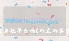 : 808钱包是正规平台吗？网友的真实评价与建议