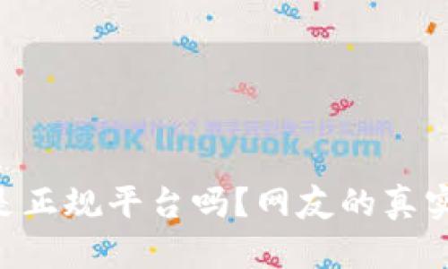 : 808钱包是正规平台吗？网友的真实评价与建议