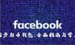 如何高效同步彩币钱包：全面指南与常见问题解