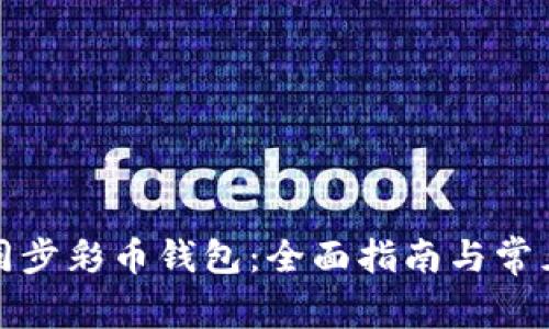 如何高效同步彩币钱包：全面指南与常见问题解答