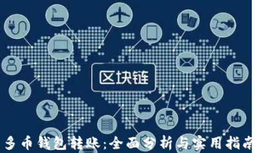 
多币钱包转账：全面分析与实用指南