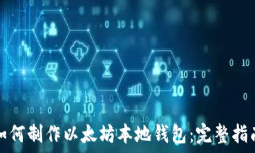 如何制作以太坊本地钱包:完整指南