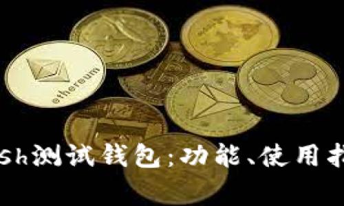  全面解析Hcash测试钱包：功能、使用指南与常见问题
