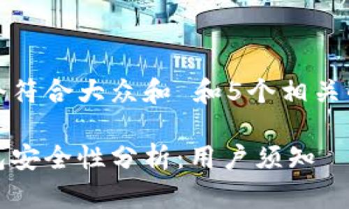 思考一个符合大众和 和5个相关的关键词

路印钱包安全性分析：用户须知