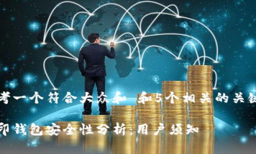 思考一个符合大众和 和5个相关的关键词

路印钱包安全性分析：用户须知