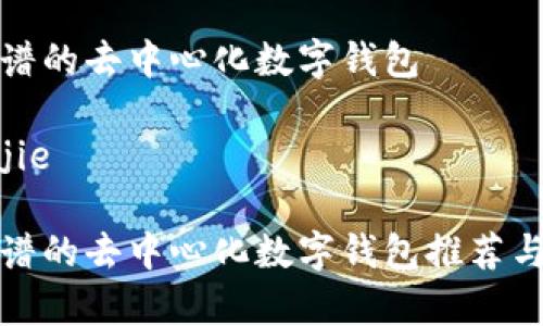 最靠谱的去中心化数字钱包

bianjie 

最靠谱的去中心化数字钱包推荐与分析