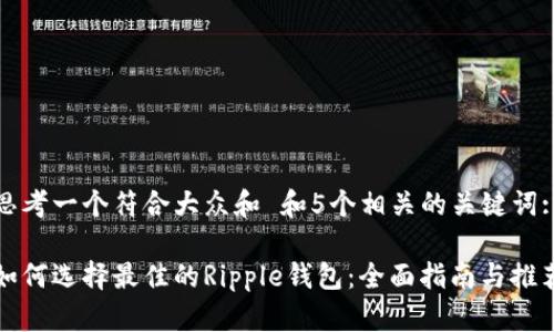 思考一个符合大众和 和5个相关的关键词:

如何选择最佳的Ripple钱包：全面指南与推荐