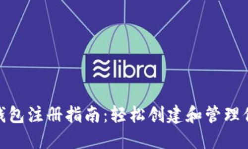  以太经典钱包注册指南：轻松创建和管理你的ETC资产