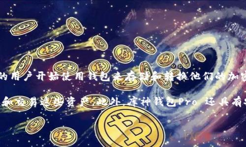 库神钱包Pro 是一款旨在提供安全、便捷的数字货币管理工具。随着数字货币的普及，越来越多的用户开始使用钱包来存储和转换他们的加密资产。库神钱包Pro 通过其强大的功能和用户友好的界面，成为了众多数字货币投资者的首选。

库神钱包Pro 提供了多种数字货币的支持，包括比特币、以太坊、莱特币等，用户可以方便地管理和交易这些资产。此外，库神钱包Pro 还具有安全性高、易于使用和多平台支持等特点，确保用户可以随时随地安全管理自己的资金。

库神钱包Pro：数字货币管理的安全选择