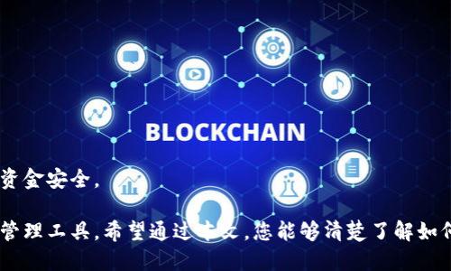 bianoti如何下载Safepal钱包及使用指南/bianoti
Safepal钱包, 钱包下载, 加密货币, 数字钱包, 区块链安全/guanjianci

在数字货币日益流行的今天，选择一个安全、方便的钱包变得尤为重要。Safepal钱包作为一款新兴的加密货币钱包，不仅支持各种主流的数字资产，还能为用户提供高度的安全保障。本文将为您介绍如何下载Safepal钱包，并详细说明它的功能、使用方式以及相关的安全性和实用性。

Safepal钱包简介
Safepal钱包是一款致力于保护用户数字资产的安全性和便捷性的钱包。它支持种类繁多的加密货币，涵盖比特币、以太坊、Ripple等多个主流数字资产。其独特之处在于它结合了硬件和软件的安全技术，提供了两层安全防护，让用户在使用的过程中更加安心。
除了基础的币种存储和转账功能，Safepal还提供了例如 Dapps 浏览、资产管理、交易等多种功能，简化了用户使用加密货币的复杂性。无论您是数字货币新手还是经验丰富的投资者，Safepal钱包都能满足您的需求。

如何下载Safepal钱包
下载Safepal钱包的步骤相对简单。以下是具体的下载步骤：
ol
    li访问官方网站：先在浏览器输入Safepal钱包的官方网站网址，确保是正规的官网，以保障下载的安全性。/li
    li选择平台：Safepal钱包支持多种操作系统，包括iOS和Android。在官网上，您可以根据自己的设备选择相应的下载链接。/li
    li下载与安装：点击下载链接后，系统会引导您进行安装。对Android用户来说，可以直接从Google Play商店下载，而iOS用户则需要前往App Store下载。/li
    li创建账户：安装完成后，打开Safepal钱包，您会看到创建新钱包或恢复旧钱包的选项。如果是新用户，可以按照系统提示创建一个新钱包，并妥善保存助记词。/li
/ol

Safepal钱包的优势
相较于其他数字钱包，Safepal钱包具有以下几个显著的优势：
ul
    li安全性: Safepal钱包采用高级加密技术，所有私钥和助记词都在用户的设备上安全存储，不会上传至云端，减少被盗风险。/li
    li多种资产支持: 用户可以在一个钱包中管理多种数字资产，非常方便，尤其是对需要频繁交易的用户来说。/li
    li用户友好界面: 钱包的操作界面设计简洁直观，可以方便用户快速上手，进行资产管理。/li
    li离线安全: Safepal支持离线操作，您可以在没有网络的情况下进行加密货币管理，极大提高安全性。/li
    liDApps支持: Safepal钱包还支持去中心化应用，用户可以直接在钱包中访问和使用这些应用，提升了应用的便利性。/li
/ul

使用Safepal钱包的注意事项
在使用Safepal钱包时，有几项关键注意事项：
ul
    li备份助记词：在创建新钱包时，Safepal会生成助记词，请务必妥善保管。不要与他人分享，也不要将其存储在联网的设备上。/li
    li定期更新：定期检查软件更新，以确保钱包处于最新版本，获取最新的安全补丁和功能。/li
    li关注官方信息：时刻关注Safepal的官方公告和更新，了解最新的安全信息和使用指南。/li
    li不随意下载第三方应用：使用Safepal时尽量避免通过第三方应用进行交易，保持一般操作在官方钱包内进行。/li
    li使用强密码：如果需要设置钱包密码，请选择一个强度高的密码，以确保账户安全。/li
/ul

相关问题解答

1. Safepal钱包支持哪些加密货币？
Safepal钱包支持的加密货币种类颇为丰富，这使得用户在使用过程中能够更为灵活地管理和交易多种资产。主要支持的数字资产包括：
ul
    li比特币(BTC): 作为最早也是最知名的加密货币，比特币在Safepal中可以方便地存储和交易。/li
    li以太坊(ETH): 以太坊的智能合约功能也在Wallet中得以应用，用户可以进行合约创建和管理。/li
    liRipple(XRP): 在国际支付中得到广泛应用的Ripple也被Safepal钱包支持。/li
    liUSDT: 作为最流行的稳定币之一，USDT的支持使得用户可以进行更为稳定的交易。/li
    li其他资产：除了这些主流的加密货币，Safepal钱包还支持多达数百种其他数字资产，用户可根据需求自行添加。/li
/ul
用户可随时通过钱包内部的资产管理功能查看支持的所有币种，并随时进行交易和资产管理。而为了保证支持的数字资产始终更新，Safepal团队会定期更新支持资产列表，确保用户可以拥有最新的交易选择。

2. 如何提高Safepal钱包的安全性？
对于使用加密货币钱包而言，安全性始终是重中之重。那么如何提高Safepal钱包的安全性呢？以下是几个建议：
ul
    li使用强密码：钱包密码应包含字母、数字和符号的组合，避免使用容易猜测的生日、身份证号等。/li
    li双重验证：若平台支持开启双重验证，请务必开启，以增加安全层级。/li
    li定期备份：定期备份钱包数据和助记词，确保在设备丢失或损坏的情况下，能够恢复资产。/li
    li保持软件更新：软件更新往往包括安全漏洞修复，确保您使用的是最新版本。/li
    li避免公共Wi-Fi：在进行重要操作时，尽量避免使用公共Wi-Fi网络，确保连接的安全性。/li
/ul
通过以上措施，用户可以显著提高Safepal钱包的安全性，降低财产损失的风险。在任何情况下，始终保持警惕是保护数字资产的关键。

3. Safepal钱包的手续费是多少？
关于Safepal钱包的手续费问题，用户关心的主要是交易费用和网络费用。
首先，Safepal钱包本身不收取额外的服务费用。用户进行转账、交易时，主要需关注的是加密货币网络的手续费用，例如比特币的挖矿费、以太坊的GAS费用等。
在用户进行交易时，可以根据网络的拥堵程度，选择相应的手续费支付方式。一般来说，网络繁忙时，手续费会随之上升；而在网络空闲时，用户可以选择更低的手续费。
需要注意的是，用户在交易前应提前了解相关费用，以避免因手续费过高而影响资产的转移。

4. 如果设备丢失，如何找回Safepal钱包的资产？
若用户不幸丢失设备，但又希望找回Safepal钱包中的资产，请务必记住助记词是恢复钱包的关键所在。
在重新下载Safepal钱包后，用户可以选择