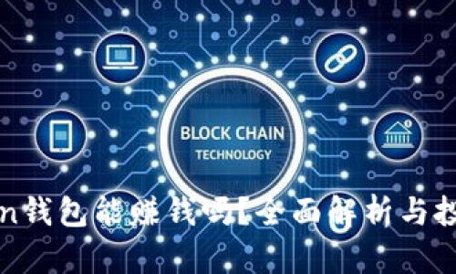  AToken钱包能赚钱吗？全面解析与投资机会