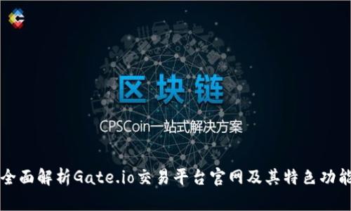 全面解析Gate.io交易平台官网及其特色功能