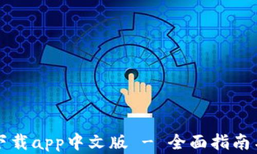 
小狐钱包官方下载app中文版 - 全面指南与使用体验分享