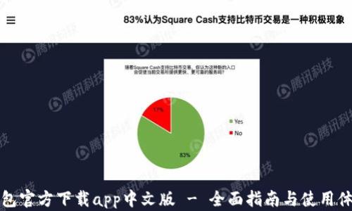 
小狐钱包官方下载app中文版 - 全面指南与使用体验分享