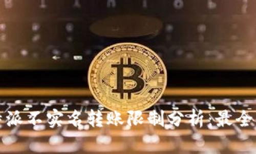 比特派不实名转账限制分析：最全解读