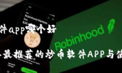 炒币软件app哪个好2023年最推荐的炒币软件APP与使