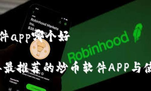 炒币软件app哪个好

2023年最推荐的炒币软件APP与使用指南