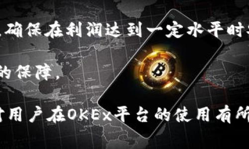 OKEx 是一家知名的数字货币交易所，提供多种数字资产的交易服务。注册一个账号在OKEx平台上是免费的，用户只需访问官方网站并进行简单的注册流程即可。虽然开设账号本身不收取任何费用，但在平台上进行交易或使用某些服务时，可能会产生手续费或其他相关费用。以下是关于OKEx注册及其费用的一些详细说明。

注册过程：

要在OKEx上注册一个账号，用户只需访问其官方网站，点击注册按钮，并填写必要的个人信息，包括电子邮件地址、密码和其他身份验证信息。这一过程通常很简单，且可以在几分钟内完成。

费用概述：

在OKEx注册账户本身是免费的，用户可以随时创建和管理自己的账户。然而，用户在进行交易或者存取款时，可能会涉及到交易手续费和其他相关费用。手续费通常根据用户的交易量和所选的交易方式而有所不同。

转账及取款费用：

在转账或提取数字货币时，OKEx可能会收取一定的网络手续费。这些费用通常是由区块链网络的状态决定的，因此会有所波动。

交易手续费：

在OKEx上进行交易时，会根据交易量的不同收取不同标准的交易手续费，通常在行业内都是比较合理的。用户可以通过在平台上进行交易以提高自己的交易量，进而降低手续费。

存款费用：

在OKEx上存款通常是不收取费用的，但具体情况可能会因所存的数字资产不同而有所区别。建议用户在存入之前查看相关费用信息。

注册奖励和优惠：

为吸引新用户，OKEx可能会不定期推出注册奖励和促销活动，比如优惠手续费的机会。用户应随时关注这些活动，以充分利用平台提供的优惠。

安全措施：

OKEx作为一个全球领先的数字货币交易平台，安全性是其一大特点。注册用户时，OKEx建议采取多重身份验证措施来保护账户安全。这包括邮件验证、手机短信验证码等。

为了更深入理解OKEx注册和费用相关情况，在此提供5个可能相关的问题：

1. OKEx钱包是什么？如何使用？

OKEx钱包是用户在OKEx平台上管理其数字资产的工具。OKEx不仅提供交易功能，同时也为用户提供了数字货币存储服务。用户可以通过OKEx钱包来安全地存储他们的虚拟资产，不同于传统的钱包，OKEx钱包还提供了便捷的用户体验以及额外的安全防护。

使用OKEx钱包非常简单。在注册OKEx账户后，用户就可以在平台上创建钱包。用户可以选择多种数字货币进行存入和管理。每种加密货币在钱包中的存储地址是不同的，用户需要特别注意提供正确的地址，以免资产丢失。

此外，OKEx钱包还支持多重签名和离线冷钱包功能，这为用户的资产安全提供了额外的保障。对于初次使用数字货币的用户来说，了解如何操作钱包是非常重要的，用户应先熟悉交易所的基本操作，并学习如何进行安全存储。

2. 注册后账户如何安全？

在创建OKEx账户后，确保账户安全是每位用户都应重视的事项。OKEx提供了多层次的安全措施，以保护用户资产不被盗窃。用户可通过启用两步验证、使用强密码以及定期更换密码来增强账户的安全。

首先，用户可以开启两步验证（2FA），这是一种额外的安全层。在用户成功输入用户名和密码后，系统会要求输入附发到用户手机的验证码，这样即便他人获取了用户的登录信息，也无法轻易进入账户。

其次，强密码是保护账户安全的重要方式。用户应选择一个包含字母、数字和特殊字符的复杂密码，并定期进行更换。此外，用户不应在多个账户间重复使用相同的密码。

最后，定期审查账户的交易记录和登录历史，可以帮助用户快速发现异常活动。一旦发现可疑活动，用户应立即改变密码，并联系OKEx客服进行处理。

3. 如何进行数字资产的交易？

在OKEx进行数字资产交易是一个相对简单的过程。用户在注册并完成账户验证之后，就可以开始交易。首先，用户需要将资金存入自己的OKEx账户，存款可以通过多种方式进行，包括银行转账和其他数字币转账。

一旦账户内有了资金，用户可以选择想要交易的币种。OKEx支持多种数字货币的交易，包括比特币、以太坊等主流币种。用户需要在平台选择合适的交易对，例如BTC/USDT，并选择‘买入’或‘卖出’操作。

在输入交易数量后，用户需确认交易信息。交易确认后，资产会迅速在用户的账户中变更，即使在高波动的市场环境下，OKEx也致力于提供快速的交易体验。

此外，OKEx还提供了高级交易功能，如现货交易、杠杆交易和期货交易。对于有一定交易经验的用户，可以根据自身需求使用不同的交易策略，当然这也伴随着更高的风险，因此用户需谨慎选择。

4. 如何选择合适的交易策略？

选择合适的交易策略对每位数字货币投资者而言都是至关重要的。用户在制定交易策略时，需要考虑自己对市场的理解、风险承受能力及投资目标。

对于新手用户，可以从最简单的现货交易开始。这种方式可以让用户更直观地了解市场波动，适合用于短期投资。在持有资产的过程中，用户可以学习市场走向和技术分析，增强自身的交易能力。

对于有一定经验的投资者，可以尝试采用洛东交易、波段交易等策略。随着市场变化适时调整持仓位置，可以在不同的市场条件下获取收益。此外，投资者还可以结合技术分析工具，利用K线图、交易量等指标来辅助决策。

长期投资者可以考虑定投策略，选择某些总体向上趋势的数字货币，定期进行小额投资，以降低市场波动带来的风险。在制定任何交易策略时，用户都应充分评估市场风险并做好风险控制。

5. 如何处理交易中的风险？

数字货币市场波动性大，投资者必须时刻防范与管理风险。首先，用户应设置合理的止损点。在交易前就制定好止损计划，可以帮助控制损失。此外，合理配置投资组合也极为重要，避免将全部资金集中在单一资产上，以分散风险。

其次，关注市场动态，了解市场走势及政策消息也能够帮助用户判断市场风险。行情突然变化时，用户应保持冷静。同时，可以利用止盈策略锁定利润，确保在利润达到一定水平时安全退出。

最后，选择合适的交易平台也能够减少风险。选择信誉良好的交易所，比如OKEx，拥有较高的安全标准和服务保障，能够为用户的资产安全提供一定的保障。

总之，在OKEx平台注册账户是免费的，但是在交易和提现中会存在不同的费用，了解这些费用的构成和策略将会直接影响投资回报。希望以上内容对用户在OKEx平台的使用有所帮助。