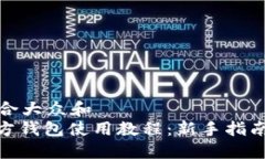 思考一个符合大众和  : 莱特币官方钱包使用教程