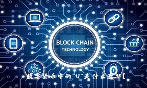  数字货币中的“U”是什么意思？