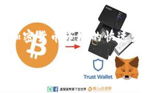 比特币钱包是一个用于存储和管理比特币（BTC）以及其他加密货币的重要工具。随着加密货币市场的快速发展，涌现了许多类型的比特币钱包，以满足不同用户的需求。本文将对此进行详细探讨。

比特币钱包的种类与选择：无数类型，如何选择最适合的？