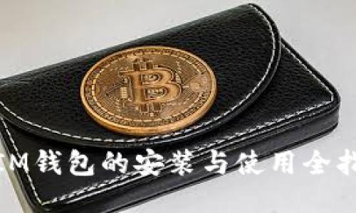 : IM钱包的安装与使用全指南
