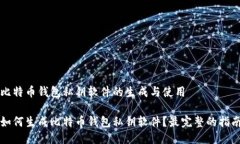 比特币钱包私钥软件的生成与使用如何生成比特