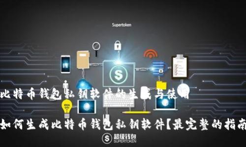 比特币钱包私钥软件的生成与使用

如何生成比特币钱包私钥软件？最完整的指南