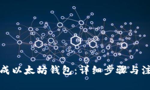 如何生成以太坊钱包：详细步骤与注意事项