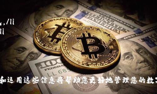 inspect

trc20钱包在哪下载？

关键词：
TRC20钱包, TRC20下载, 加密货币钱包, 数字货币钱包, TRON钱包
/inspect

什么是TRC20钱包
在了解TRC20钱包的下载之前，我们需要先了解什么是TRC20钱包。TRC20钱包是一个支持TRON网络的数字货币钱包。TRC20是TRON网络上的一种标准，类似于以太坊的ERC20标准。它允许用户创建和转移标准化的代币，极大地方便了代币的流通与应用。
TRC20钱包可以存储不仅仅是TRX（TRON的原生币），还可以存储所有基于TRC20标准所创建的代币。这使得该钱包具有很高的灵活性，用户可以在一个钱包中管理多个不同的数字资产。

TRC20钱包的主要功能
TRC20钱包提供了一系列功能，以满足用户的需求：
ul
  li资产管理：用户可以轻松管理自己的TRX及TRC20代币，随时查看余额和交易历史。/li
  li交易功能：借助钱包，用户可以方便地发送和接收数字货币，支持快速转账。/li
  li代币交换：部分TRC20钱包还支持代币之间的直接交换，方便用户进行投资与交易。/li
  li安全性：用户可以设置密码或使用生物识别技术来保障自己的资产安全。/li
  li跨平台支持：TRC20钱包通常提供网页、手机App和桌面应用，方便用户在不同设备上使用。/li
/ul

TRC20钱包在哪下载
下载TRC20钱包的方法有很多，用户可以根据自己的设备选择适合的下载方式：
ul
  li官方网站：访问官方TRC20钱包网站，通常会有明确的下载链接。确保下载的版本是官方发布的，以免受到恶意软件的侵害。/li
  li应用商店：对于移动设备，用户可以直接在Apple App Store或Google Play Store中搜索TRC20钱包的名称，找到并下载官方版本。/li
  li第三方网站：一些知名的加密货币相关网站也可能提供钱包下载链接，用户需要仔细检查链接的真实性，以防下载到假冒软件。/li
/ul

TRC20钱包的安全性如何保障
随着数字货币的普及，安全性也成为用户选择TRC20钱包的重要考虑因素。以下是一些提高钱包安全性的建议：
ul
  li开启两步验证：许多钱包提供两步验证功能，可以增加账户安全，尽量启用此功能。/li
  li使用硬件钱包：对于大额资产，建议使用硬件钱包，离线存储资产，降低被黑客攻击的风险。/li
  li定期备份私钥：用户应该定期备份私钥和恢复短语，以防止因设备丢失导致无法访问自己的资产。/li
  li更新软件：保持钱包软件的更新，以避免已知的安全漏洞被利用。/li
  li谨慎分享：避免在不安全的环境中分享个人信息或密码，尤其是社交媒体等公众平台。/li
/ul

TRC20钱包的常见问题
h4如何恢复TRC20钱包？/h4
恢复TRC20钱包通常需要用户备份的助记词或私钥。如果用户在创建钱包时备份了这些信息，那么恢复过程会相对简单。用户可以按照以下步骤操作：
ul
  li打开钱包应用：首先，下载与之前使用的相同的TRC20钱包应用。/li
  li选择恢复钱包：在应用的主界面中，通常会有“恢复钱包”的选项，选择该选项。/li
  li输入助记词或私钥：按照提示输入之前备份的助记词或私钥。务必确保输入的顺序和拼写完全正确。/li
  li完成恢复：一旦系统验证了输入的信息，用户的资产将会显示在新应用中。/li
/ul
若用户没有备份任何信息，恢复将非常困难，几乎是不可能的，所以用户在创建钱包时一定要注意备份。

h4TRC20钱包支持哪些代币？/h4
TRC20钱包主要支持TRON网络下的所有TRC20代币，包括TRX和通过TRC20标准发行的各种代币。常见的TRC20代币有：
ul
  liUSDT（Tether）：一种热门的稳定币，与美元保持1:1的比例，广泛用于交易和投资。/li
  liWINkLink（WIN）：用于娱乐和在线游戏领域的加密货币。/li
  liBTT（BitTorrent Token）：与文件分享平台BitTorrent相关联的代币，促进内容共享。/li
  liJUST（JST）：在DeFi平台上使用的一种代币，用于参与流动性提供和治理投票。/li
/ul
用户可以在钱包中查看支持的代币列表，也可以在区块链浏览器中查找其他根据TRC20标准发行的代币信息。

h4TRC20钱包的转账手续费如何计算？/h4
转账手续费通常由网络费和钱包服务费组成。用户在使用TRC20钱包进行转账操作时，会看到转账界面明确显示的手续费信息。以下是手续费计算的几个要点：
ul
  li网络费：这部分费用是由TRON网络收取的，用于激励矿工维护网络。网络费通常是固定的，转账金额越大，所需的网络费可能会有所增减。/li
  li钱包服务费：一些钱包可能会收取额外的服务费用，用于支持其运营和维护。用户需要查看钱包的相关条款。/li
  li手续费波动：市场条件和使用频率可能使得手续费有所波动，用户可根据市场情况选择合适的转账时机。/li
/ul

h4如何选择合适的TRC20钱包？/h4
选择合适的TRC20钱包要考虑多种因素，包括安全性、易用性、功能性等。以下是一些选择钱包的建议：
ul
  li安全性：优先选择拥有良好声誉和用户评价的钱包，尽量避免使用不知名或尚未得到社区认可的钱包。/li
  li用户界面：选择界面友好、易于使用的钱包，尤其是对于新手用户，简单的操作流程会提高使用体验。/li
  li功能：确认钱包是否支持用户需要的功能，如代币交换、与DeFi平台连接等，满足个人需求。/li
  li社区支持：考虑钱包是否有积极的开发社区，有助于后续的问题解决和技术支持。/li
/ul

通过上述介绍，相信您对TRC20钱包的下载及使用有了更深入的了解。无论是初次接触还是老用户，理解和运用这些信息将帮助您更好地管理您的数字资产。