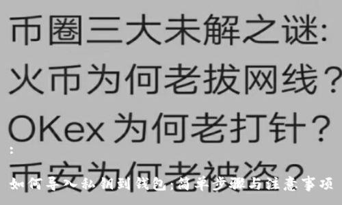 :

如何导入私钥到钱包：简单步骤与注意事项