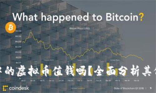 diaotiIM钱包中的虚拟币值钱吗？全面分析其价值与投资前景