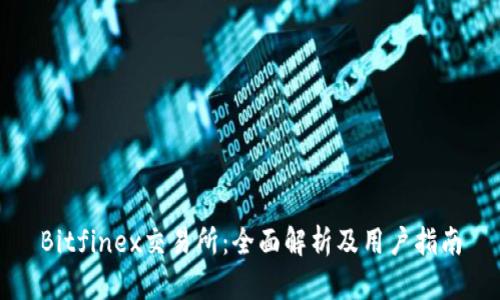 Bitfinex交易所：全面解析及用户指南