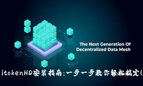 itokenHD安装指南：一步一步教你轻松搞定！