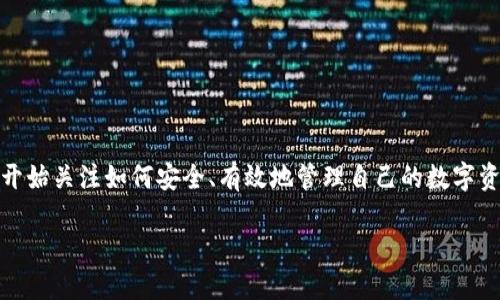 公信宝钱包官方网站是一个聚焦于数字资产管理和区块链技术应用的平台。随着数字货币的快速发展，越来越多的人开始关注如何安全、有效地管理自己的数字资产。公信宝钱包推出的各种功能，为用户提供了一个安全、便捷的管理工具，使得数字资产的存储和转账变得更加简便。

了解公信宝钱包的官方网站及其功能