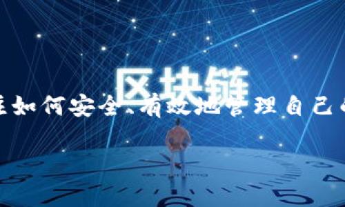 公信宝钱包官方网站是一个聚焦于数字资产管理和区块链技术应用的平台。随着数字货币的快速发展，越来越多的人开始关注如何安全、有效地管理自己的数字资产。公信宝钱包推出的各种功能，为用户提供了一个安全、便捷的管理工具，使得数字资产的存储和转账变得更加简便。

了解公信宝钱包的官方网站及其功能