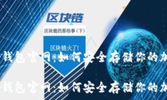  Ledger钱包官网：如何安全存储你的加密货币Led