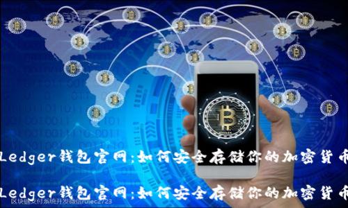  
Ledger钱包官网：如何安全存储你的加密货币

Ledger钱包官网：如何安全存储你的加密货币