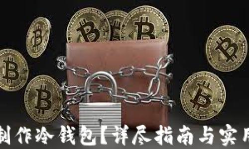 
如何制作冷钱包？详尽指南与实用技巧