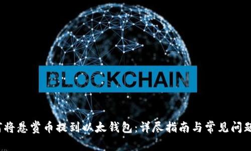  如何将悬赏币提到以太钱包：详尽指南与常见问题解答